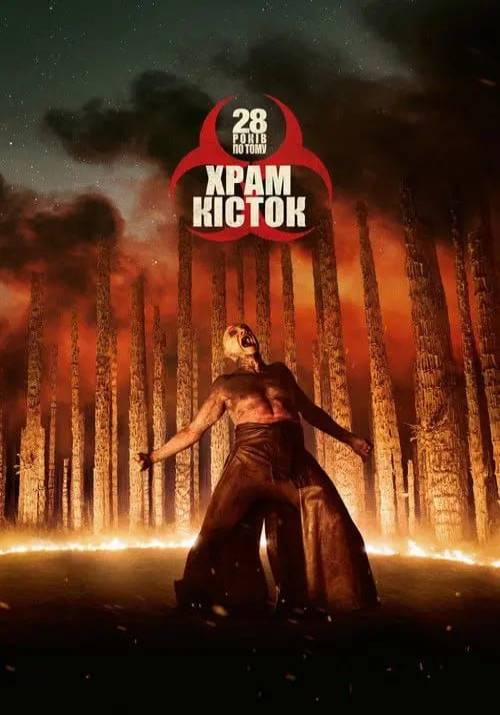 Постер фільму 28 років по тому: Храм кісток