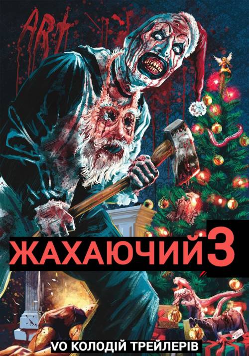 Постер до фільму Жахаючий 3