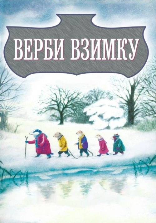 Постер фільму Верби взимку