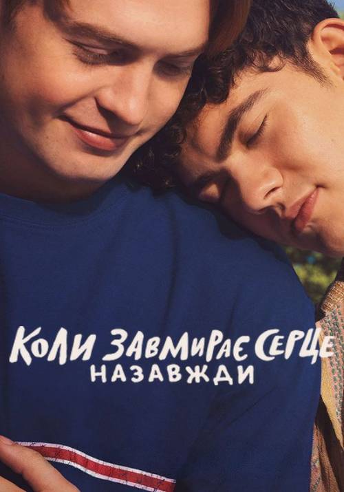 Постер фільму Коли завмирає серце: Назавжди